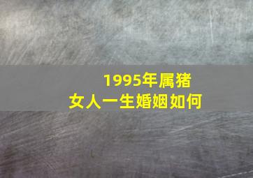 1995年属猪女人一生婚姻如何