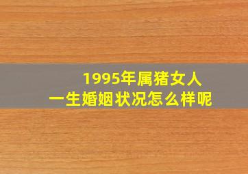 1995年属猪女人一生婚姻状况怎么样呢