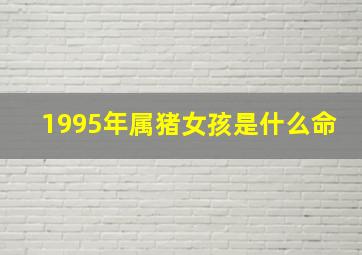 1995年属猪女孩是什么命