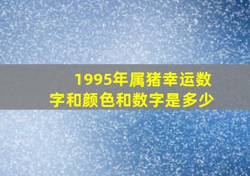 1995年属猪幸运数字和颜色和数字是多少