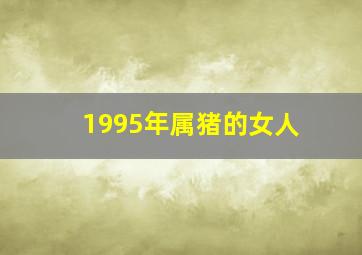 1995年属猪的女人