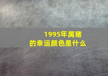 1995年属猪的幸运颜色是什么