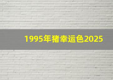 1995年猪幸运色2025