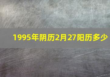 1995年阴历2月27阳历多少