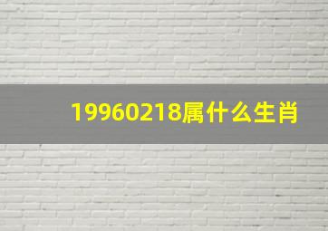 19960218属什么生肖