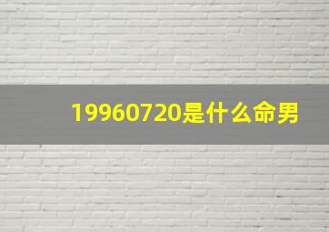 19960720是什么命男