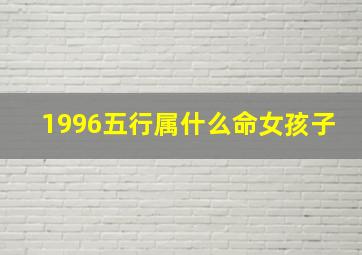 1996五行属什么命女孩子