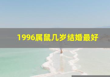 1996属鼠几岁结婚最好