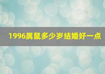 1996属鼠多少岁结婚好一点