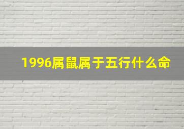 1996属鼠属于五行什么命