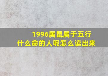 1996属鼠属于五行什么命的人呢怎么读出来