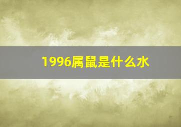 1996属鼠是什么水