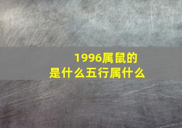 1996属鼠的是什么五行属什么