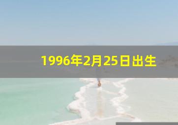 1996年2月25日出生