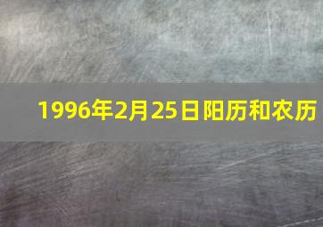 1996年2月25日阳历和农历