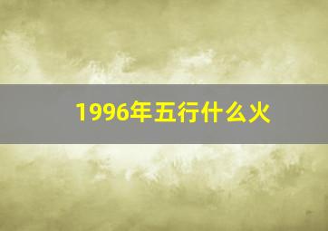 1996年五行什么火