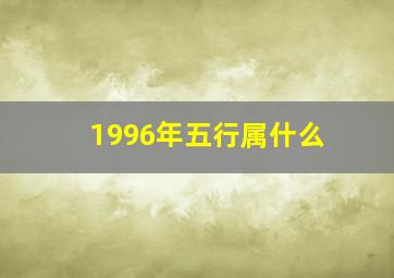 1996年五行属什么