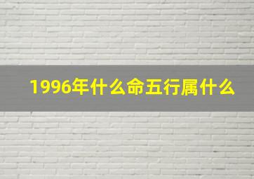 1996年什么命五行属什么