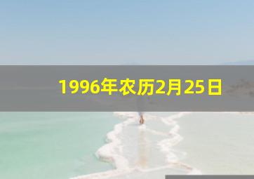 1996年农历2月25日