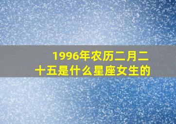 1996年农历二月二十五是什么星座女生的