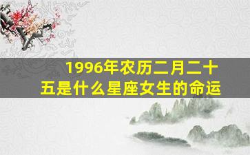 1996年农历二月二十五是什么星座女生的命运