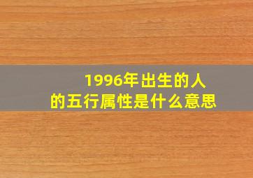 1996年出生的人的五行属性是什么意思