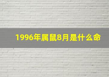 1996年属鼠8月是什么命