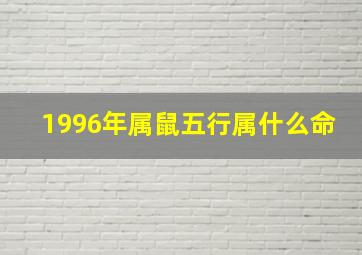 1996年属鼠五行属什么命