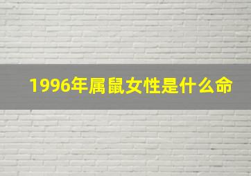 1996年属鼠女性是什么命