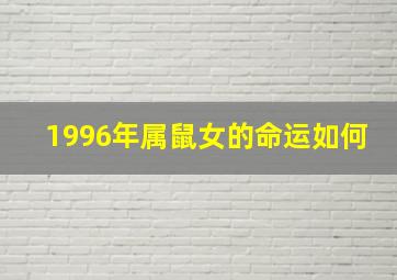 1996年属鼠女的命运如何