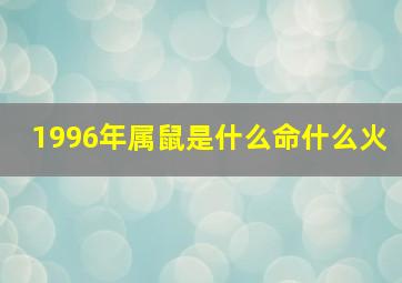 1996年属鼠是什么命什么火