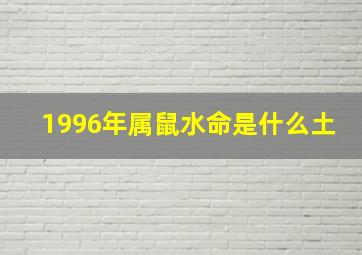 1996年属鼠水命是什么土