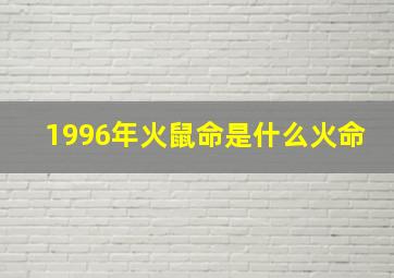 1996年火鼠命是什么火命