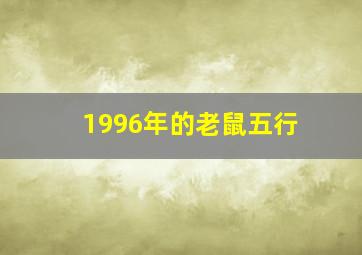 1996年的老鼠五行