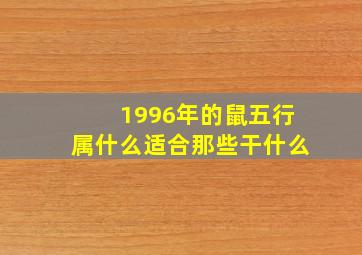 1996年的鼠五行属什么适合那些干什么