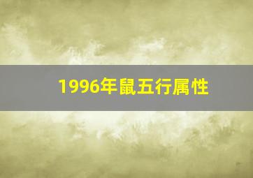 1996年鼠五行属性