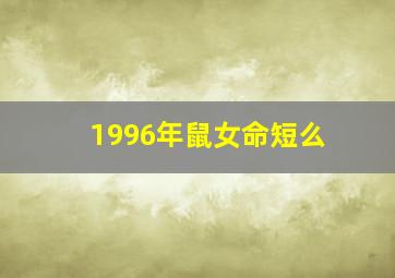 1996年鼠女命短么