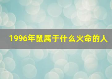 1996年鼠属于什么火命的人