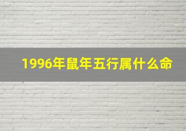 1996年鼠年五行属什么命