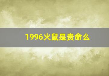 1996火鼠是贵命么