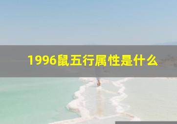 1996鼠五行属性是什么