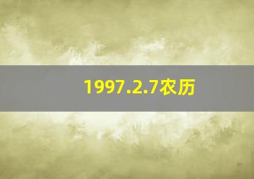 1997.2.7农历