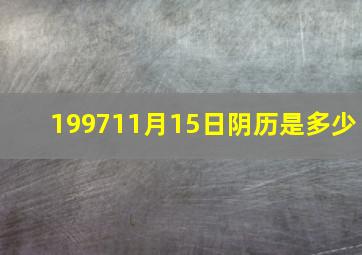 199711月15日阴历是多少