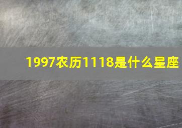 1997农历1118是什么星座