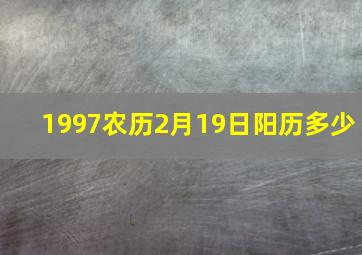 1997农历2月19日阳历多少