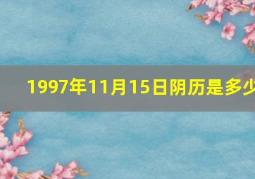 1997年11月15日阴历是多少