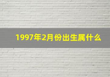 1997年2月份出生属什么