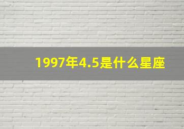 1997年4.5是什么星座