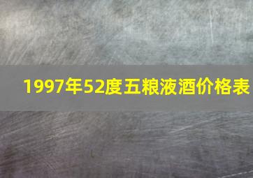 1997年52度五粮液酒价格表