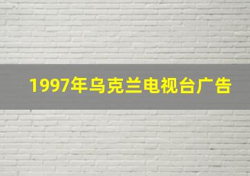 1997年乌克兰电视台广告